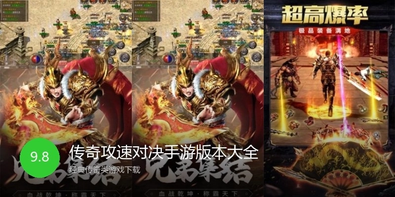 传奇攻速对决手游版本大全