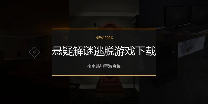悬疑解谜逃脱游戏下载