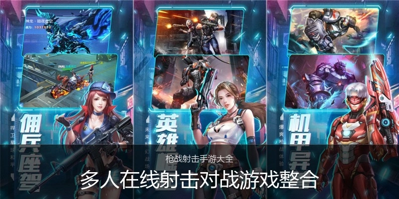 多人在线射击对战游戏整合