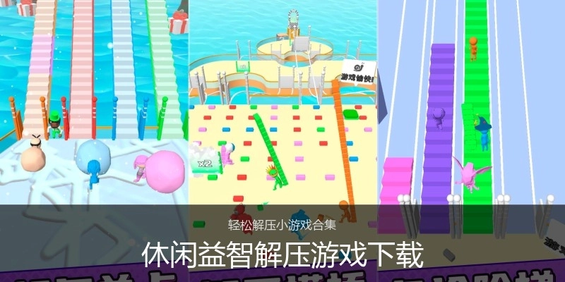 休闲益智解压游戏下载