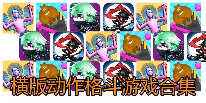 横版动作格斗游戏合集