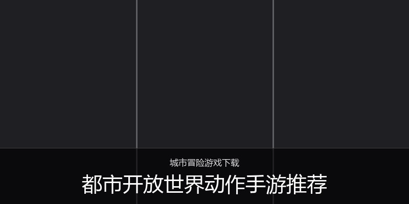 都市开放世界动作手游推荐