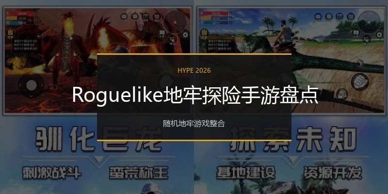 Roguelike地牢探险手游盘点