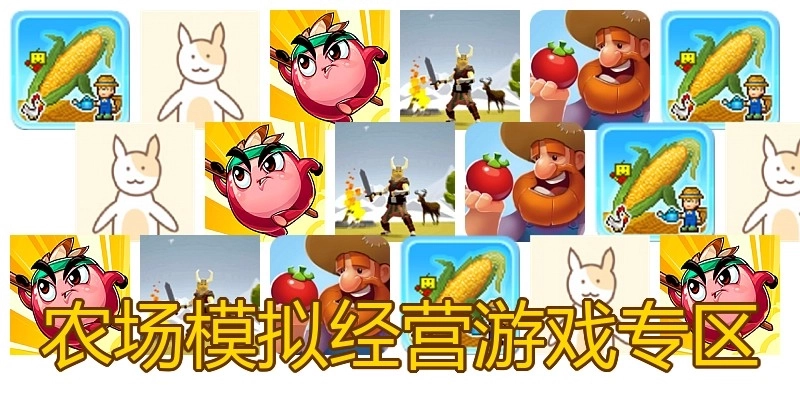 农场模拟经营游戏专区