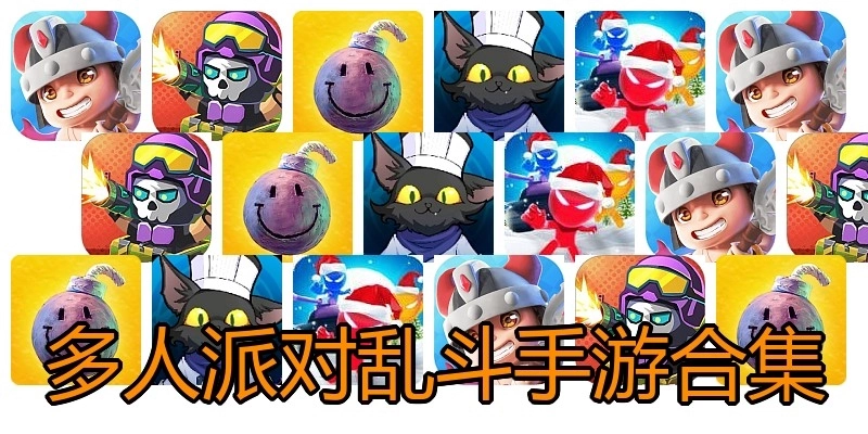 多人派对乱斗手游合集