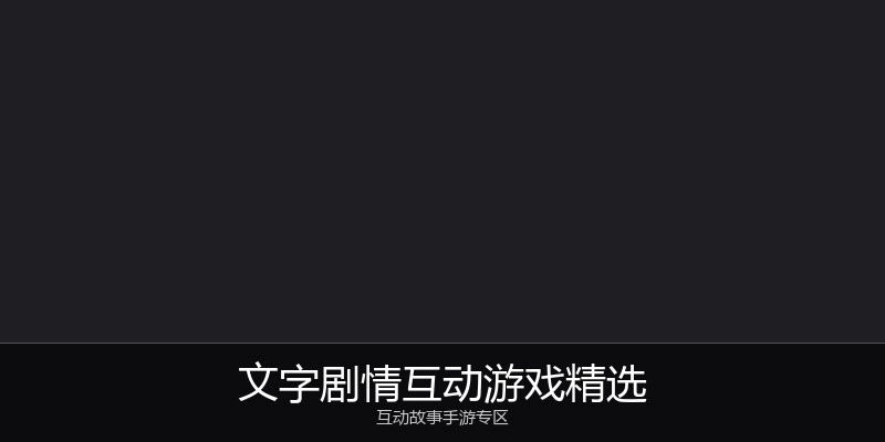 文字剧情互动游戏精选