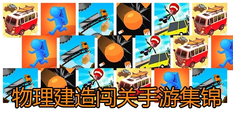 物理建造闯关手游集锦