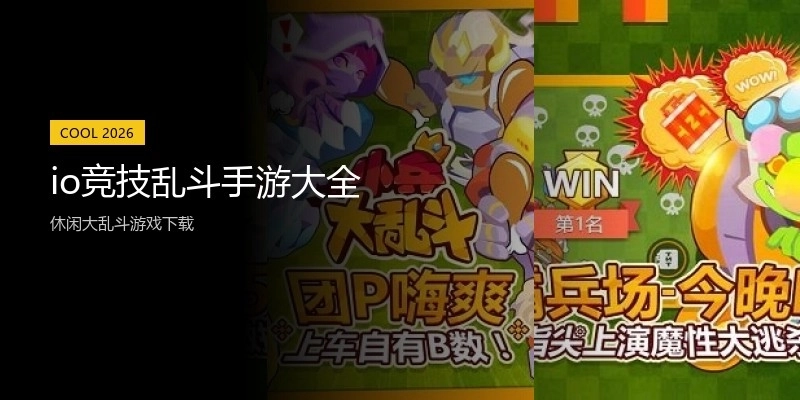 io竞技乱斗手游大全
