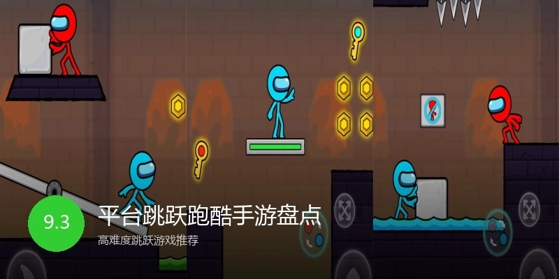 平台跳跃跑酷手游盘点