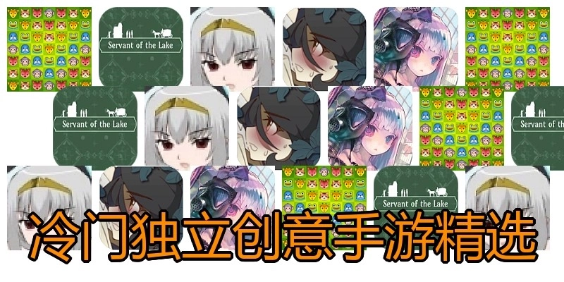 冷门独立创意手游精选