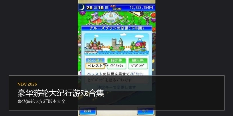 豪华游轮大纪行游戏合集