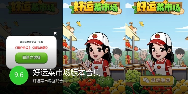 好运菜市场版本合集