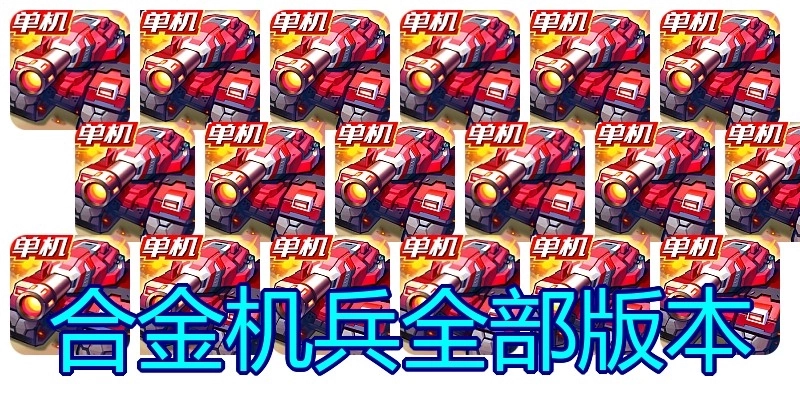 合金机兵全部版本