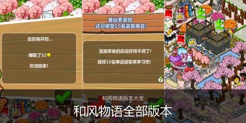 和风物语全部版本