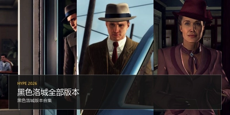 黑色洛城全部版本