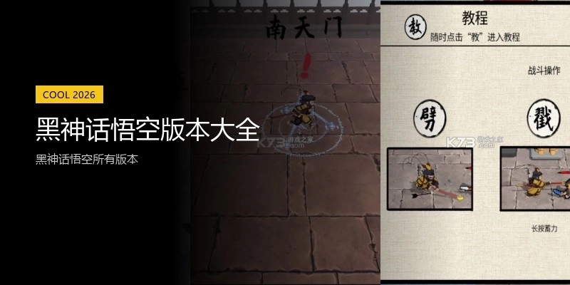 黑神话悟空版本大全