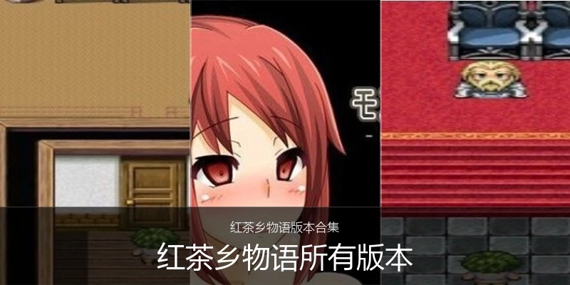 红茶乡物语所有版本