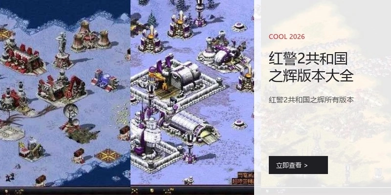 红警2共和国之辉版本大全
