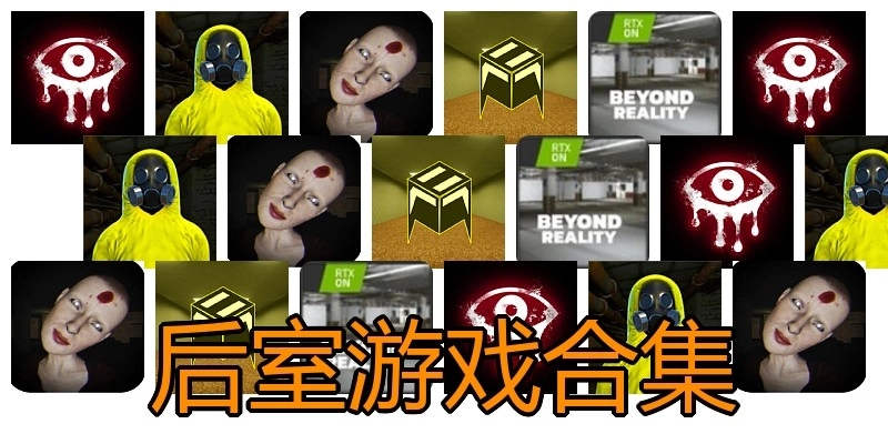 后室游戏合集
