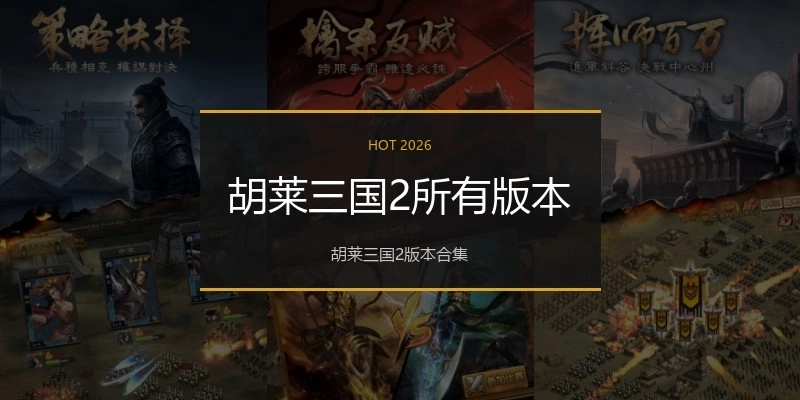 胡莱三国2所有版本