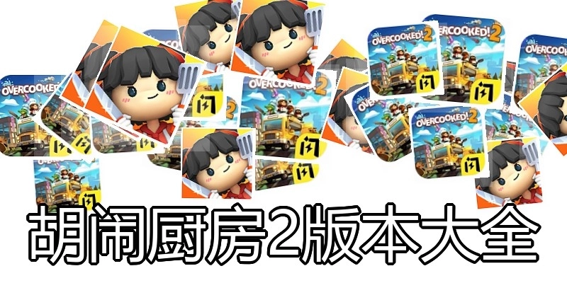 胡闹厨房2版本大全