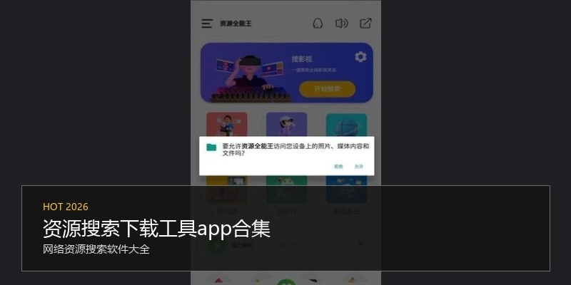 资源搜索下载工具app合集