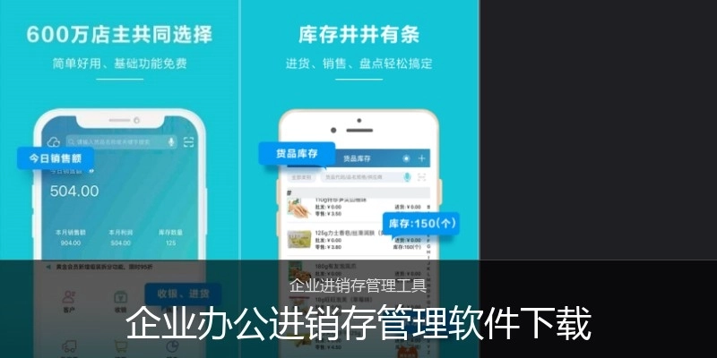 企业办公进销存管理软件下载