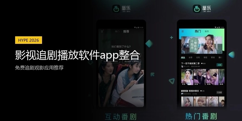 影视追剧播放软件app整合