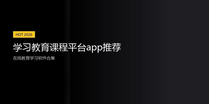 学习教育课程平台app推荐