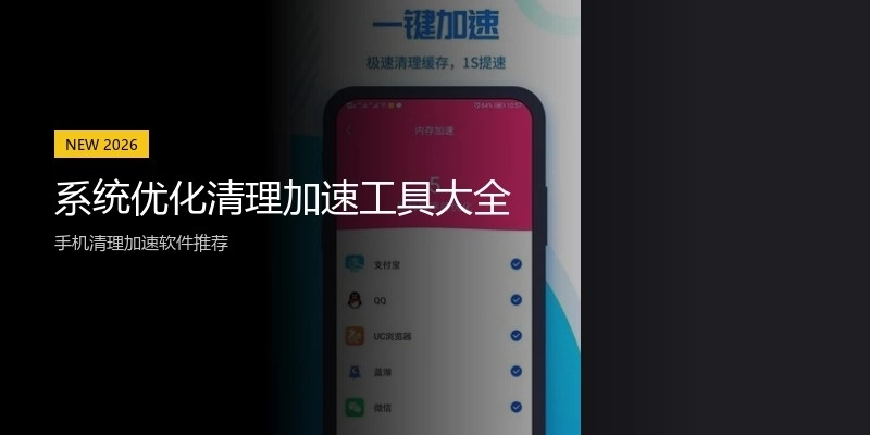 系统优化清理加速工具大全