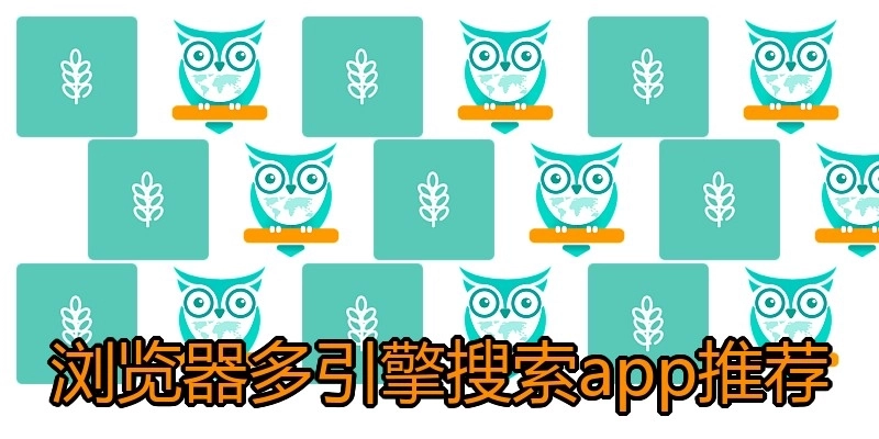 浏览器多引擎搜索app推荐