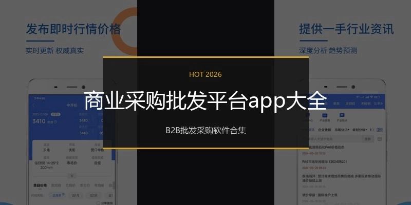 商业采购批发平台app大全