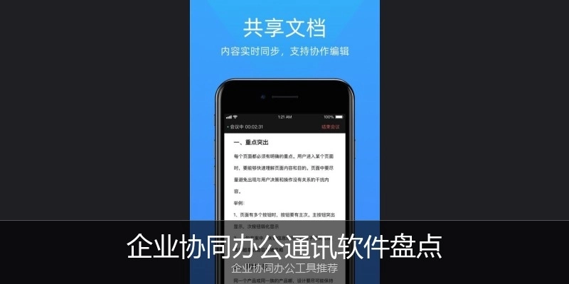企业协同办公通讯软件盘点