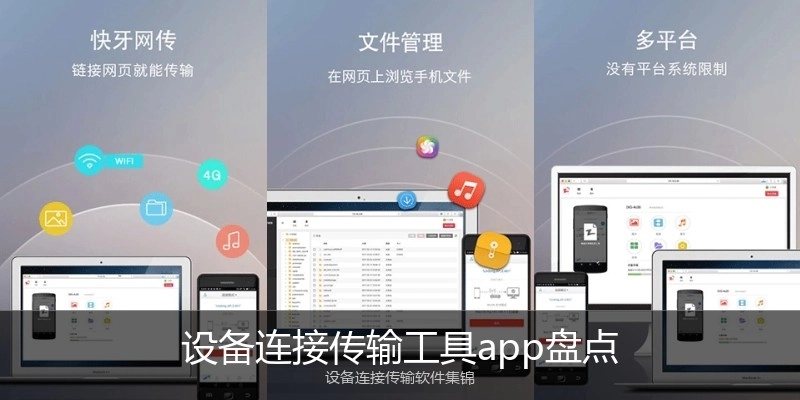 设备连接传输工具app盘点