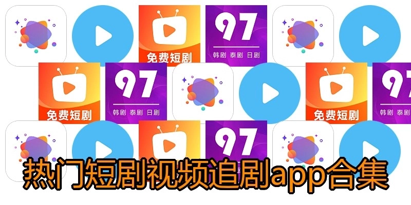 热门短剧视频追剧app合集