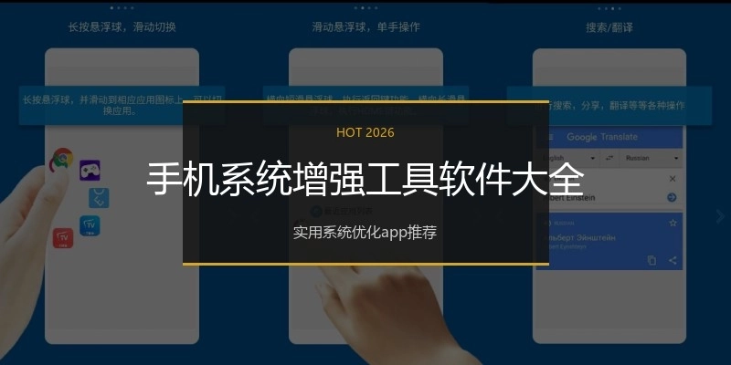 手机系统增强工具软件大全