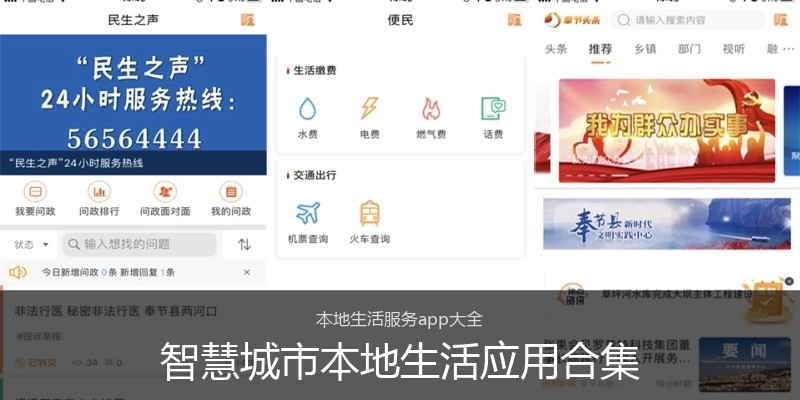 智慧城市本地生活应用合集