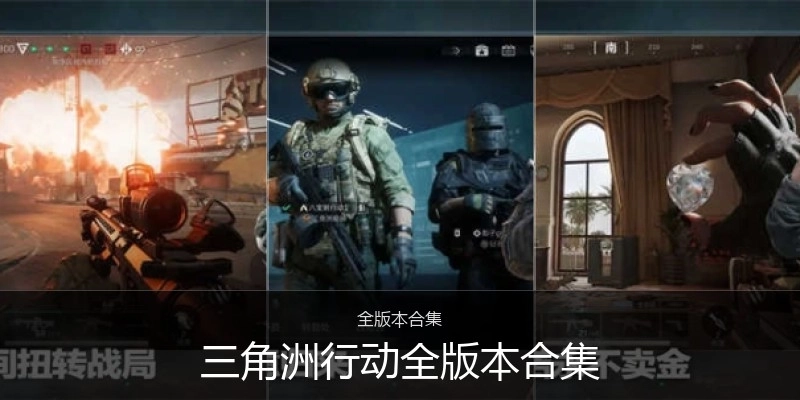 三角洲行動全版本合集