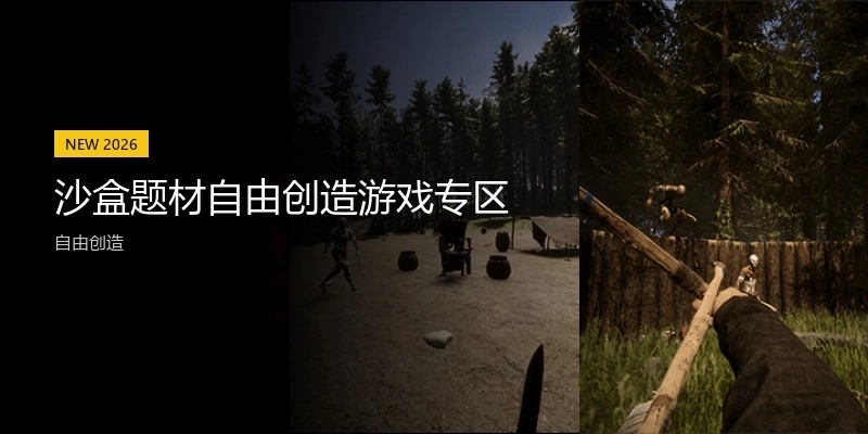 沙盒题材自由创造游戏专区