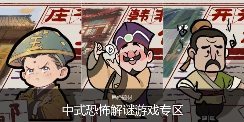 中式恐怖解谜游戏专区