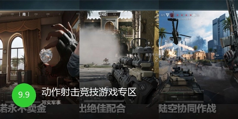 動(dòng)作射擊競(jìng)技游戲?qū)^(qū)