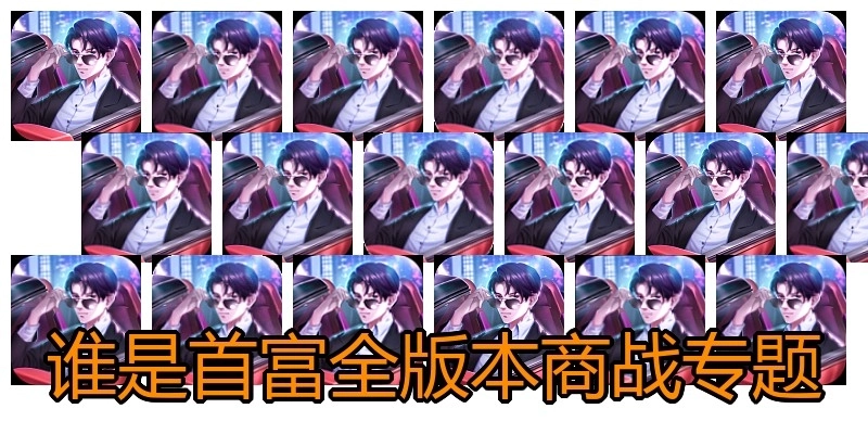 誰是首富全版本商戰(zhàn)專題