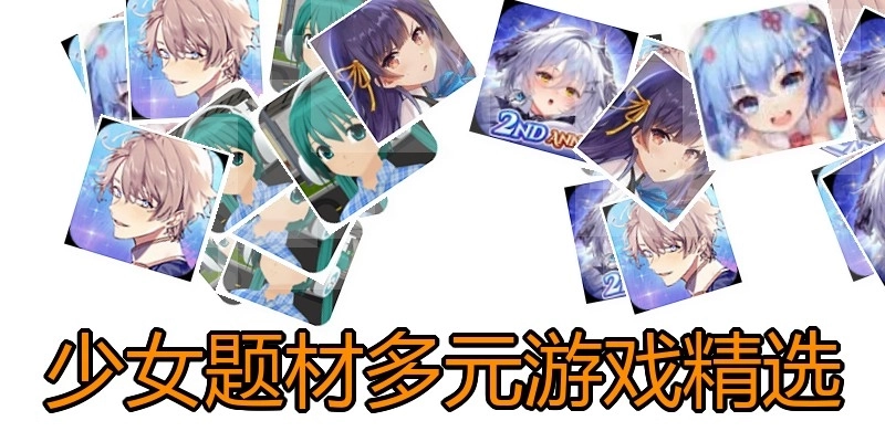 少女题材多元游戏精选