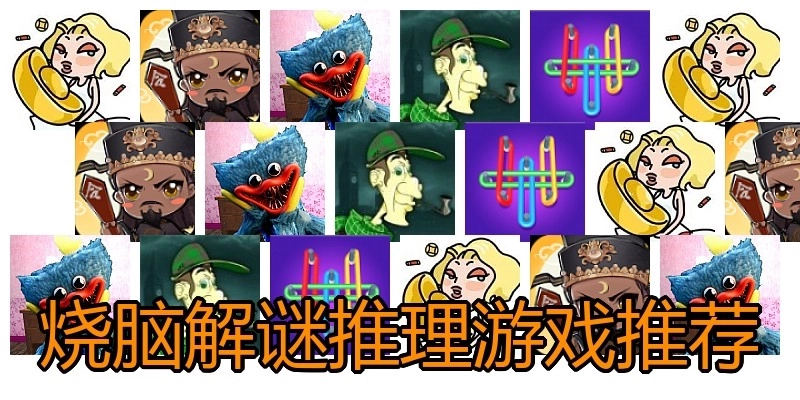燒腦解謎推理游戲推薦