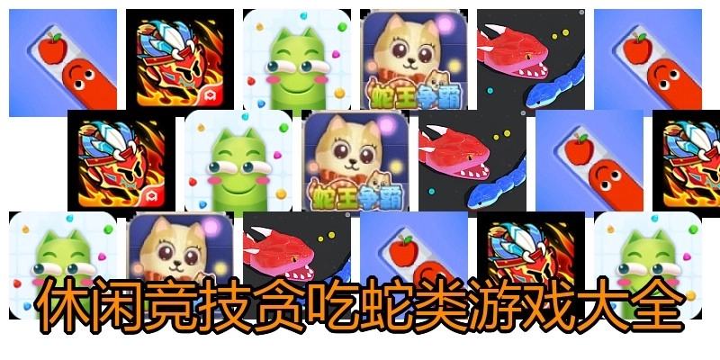 休閑競技貪吃蛇類游戲大全