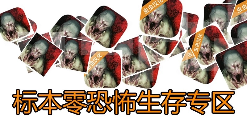 标本零恐怖生存专区