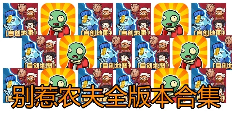 别惹农夫全版本合集