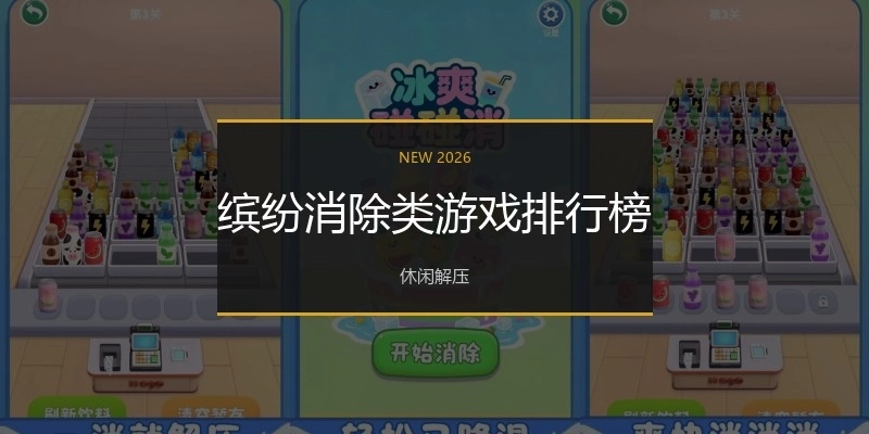 缤纷消除类游戏排行榜