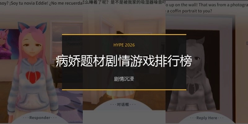 病娇题材剧情游戏排行榜