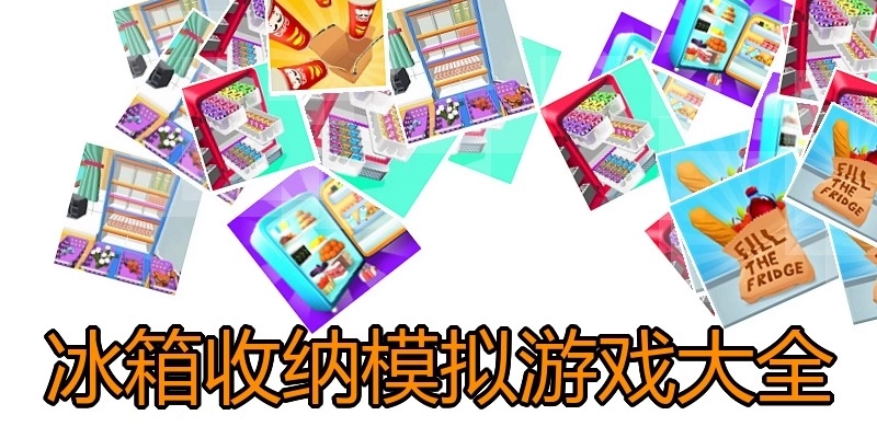 冰箱收纳模拟游戏大全